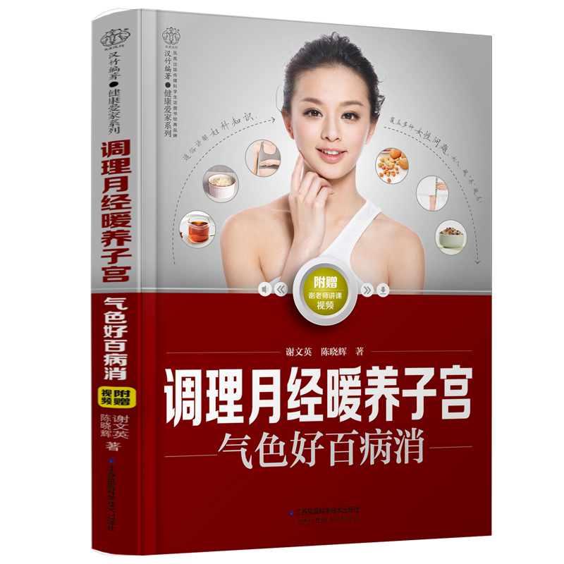 调理月经暖养子宫 气色好百病消（汉竹）