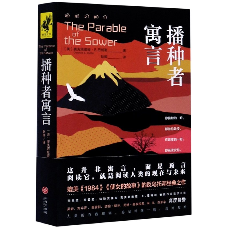 播种者寓言/地球之种