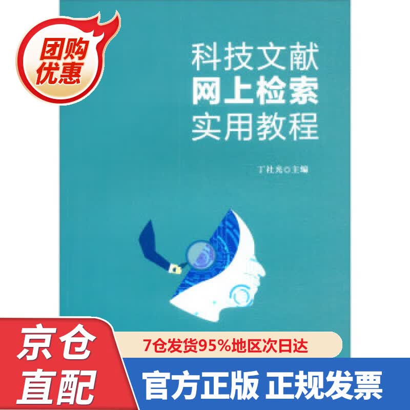 【新书正版】科技文献网上检索实用教程 丁社光 978756438763 西南交通大学出版社