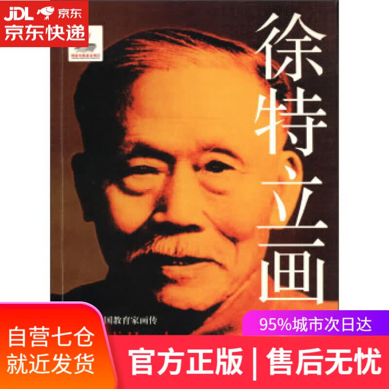 【新华书店】20世纪中国教育家画传：徐特立画传 靳贵珍,常顺英,王颖等著,储朝晖 编 四川出版集团，四川教育出版