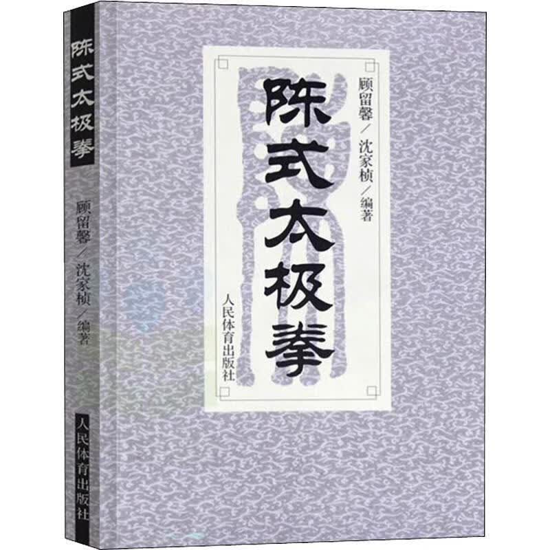 陈式太极拳 顾留馨,沈家桢 著【正版书】
