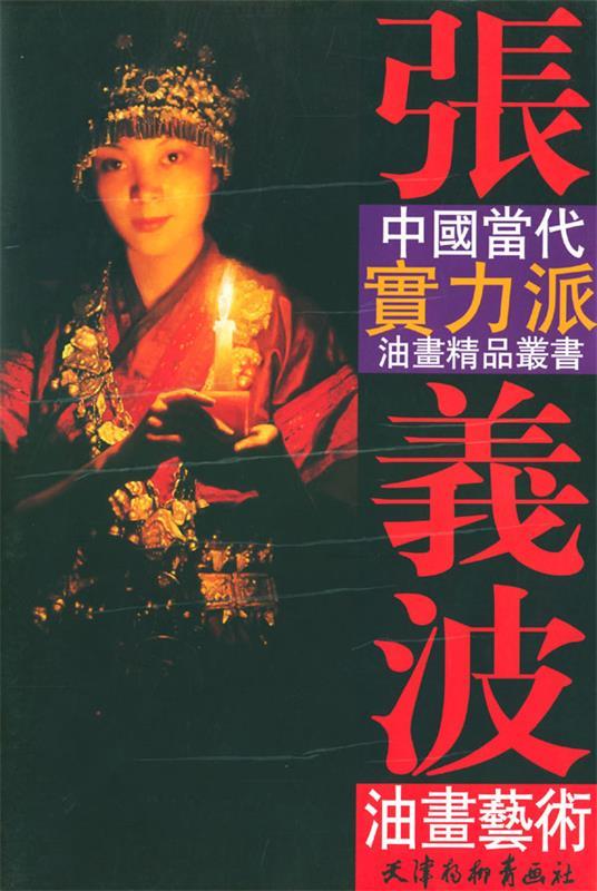 张义波油画艺术