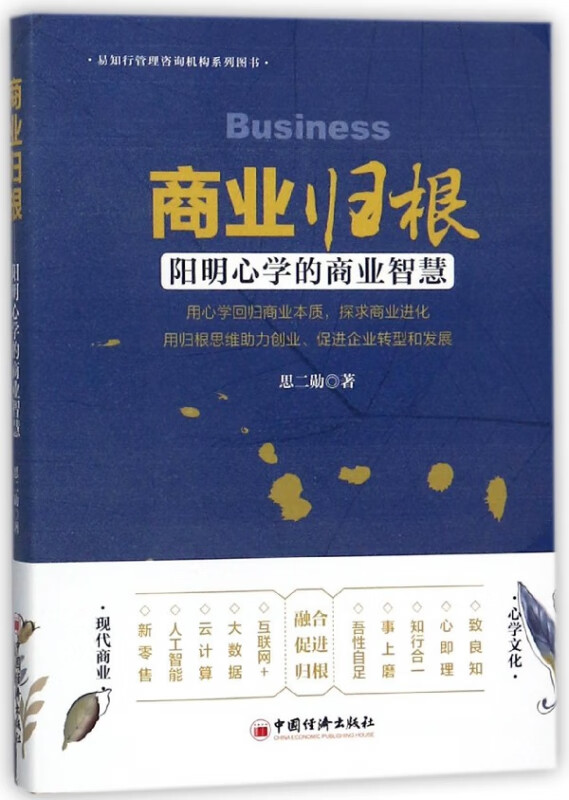商业归根(阳明心学的商业智慧)