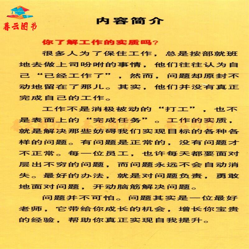 人在职场 工作就是解决问题:提升责任和绩效的行动导向 工作就是解决