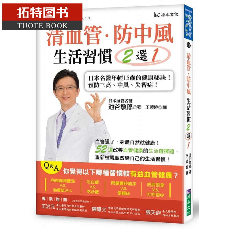 预售 清血管、防中风 生活惯２选１！ 原水台版书籍 图书