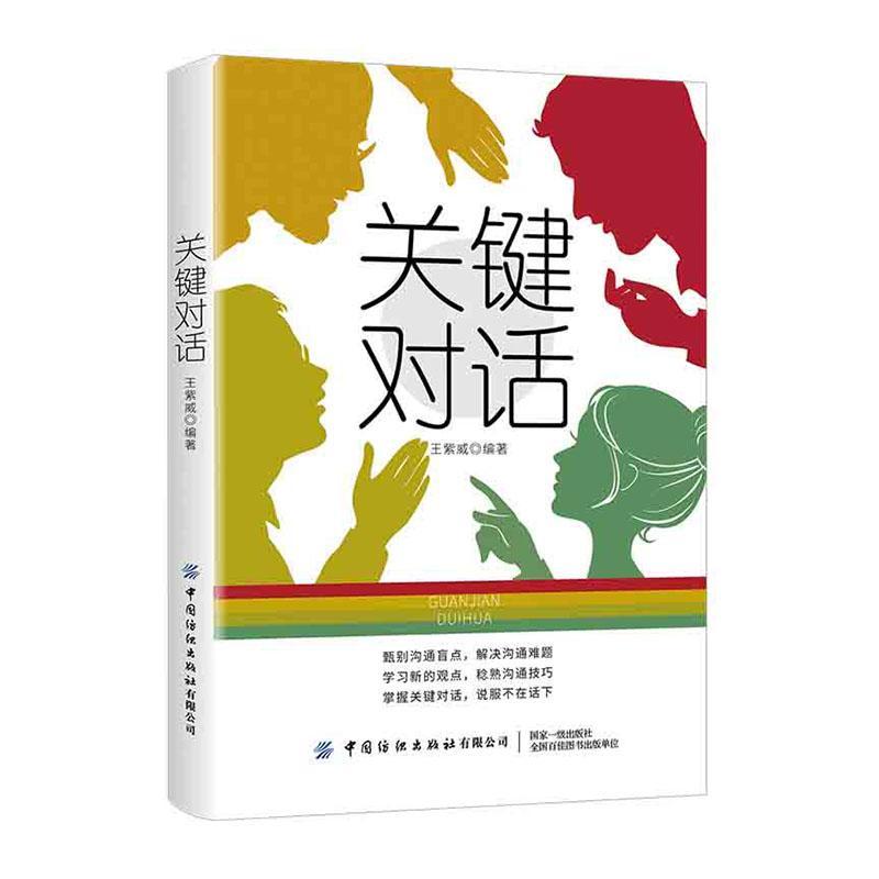 关键对话/王紫威/家居/9787518060238/书籍