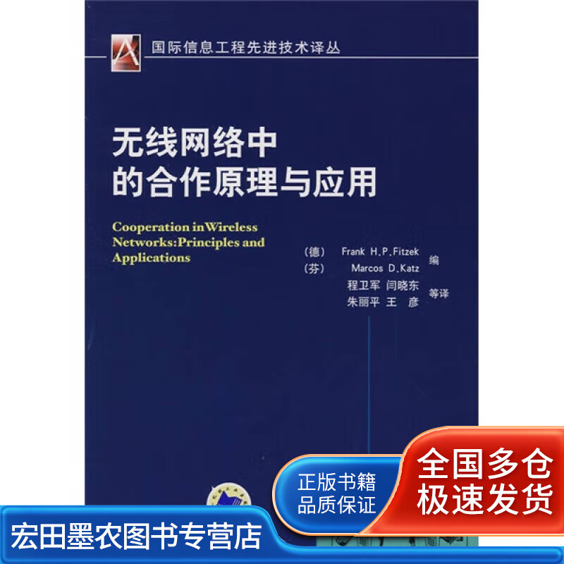 无线网络中的合作原理与应用【正版好书】