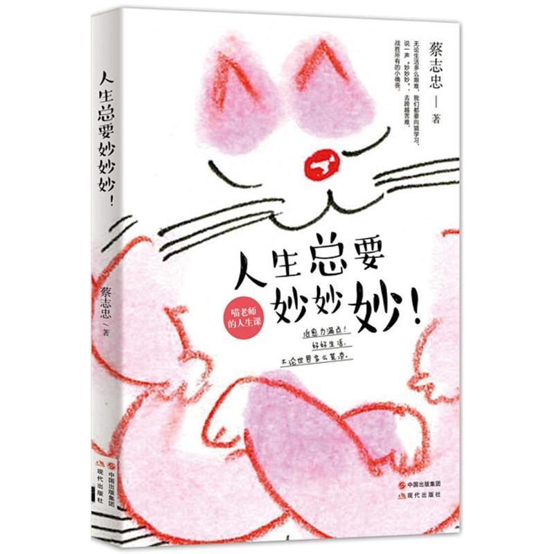 人生总要妙妙妙