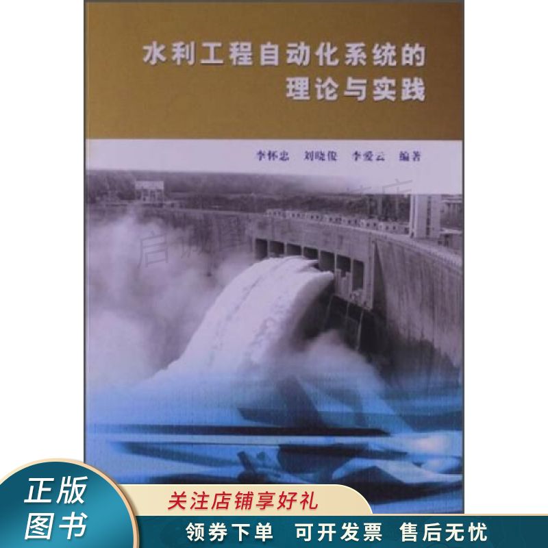 水利工程自动化系统的理论与实践 李怀忠 【稀缺图书,放心购买】