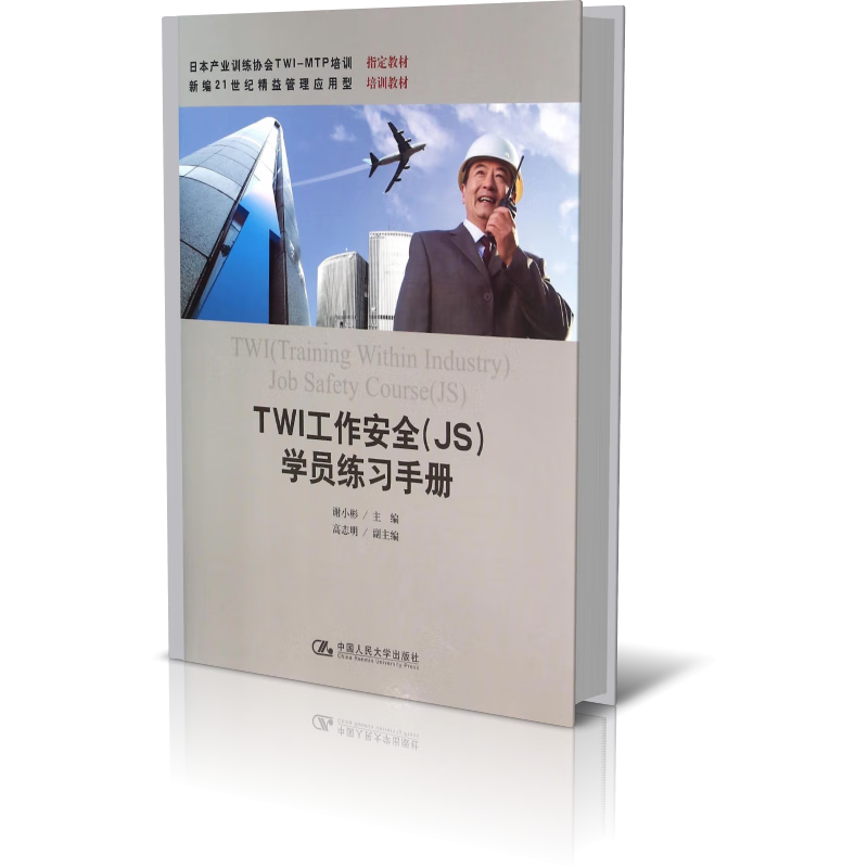 TWI工作安全<JS>学员练习手册