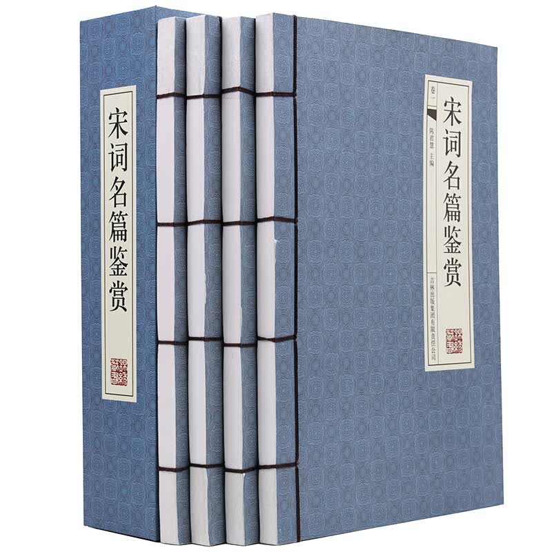 宋词名篇鉴赏（横版线装 套装共4册）线装书