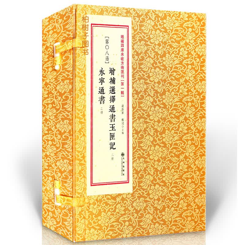 增补选择通书玉匣记永宁通书古籍原版影印黄道吉日四库未收方术汇刊共四册线装 第8函看日子选吉择吉书籍1
