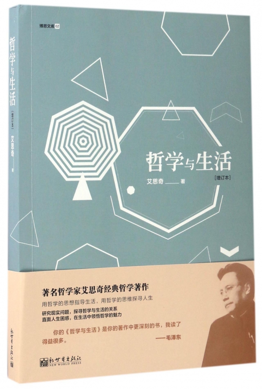 哲学与生活(增订本)/博思文库