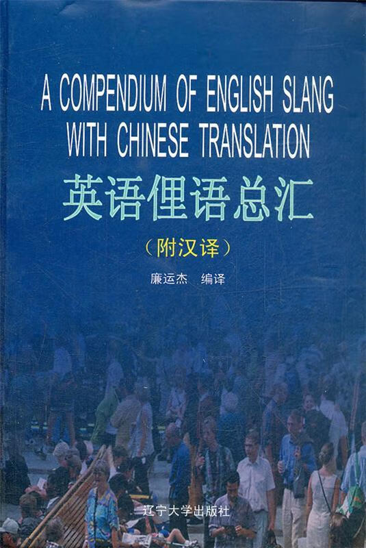 英语俚语总汇 廉运杰 编译【正版】