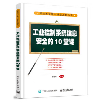 现货正版:工业控制系统信息安全的10堂课电子工业出版社9787121355899