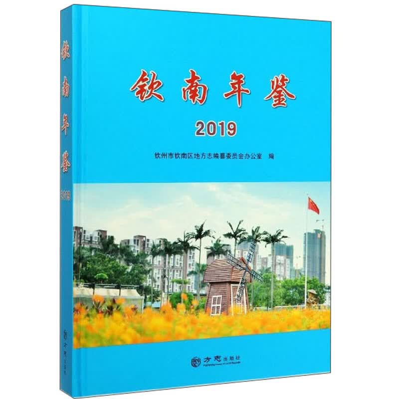 钦南年鉴（2019）