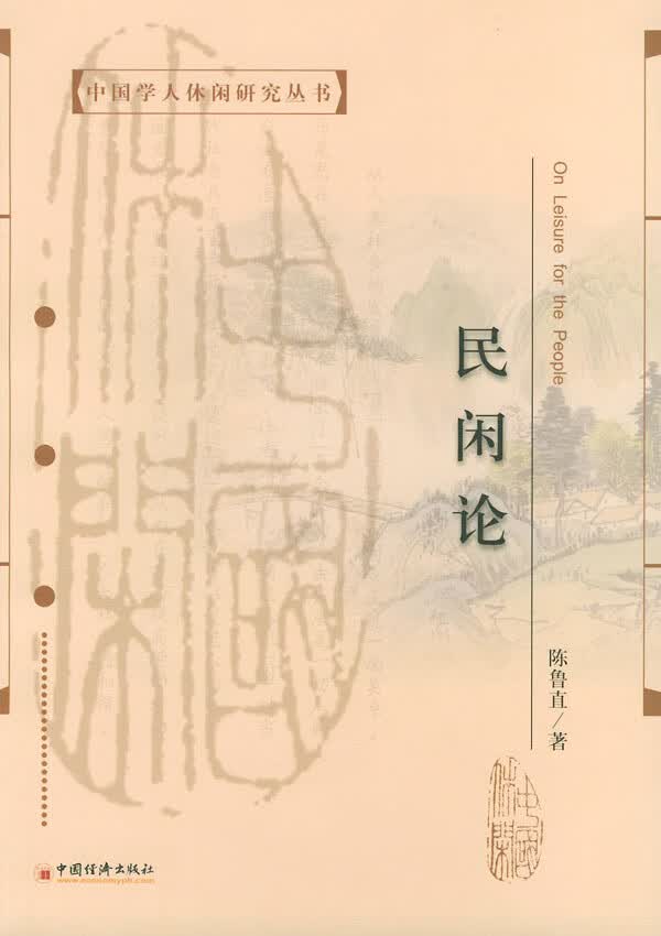 民闲论【正版图书】