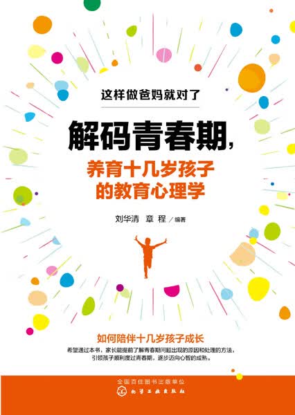 解码青春期，养育十几岁孩子的教育心理学