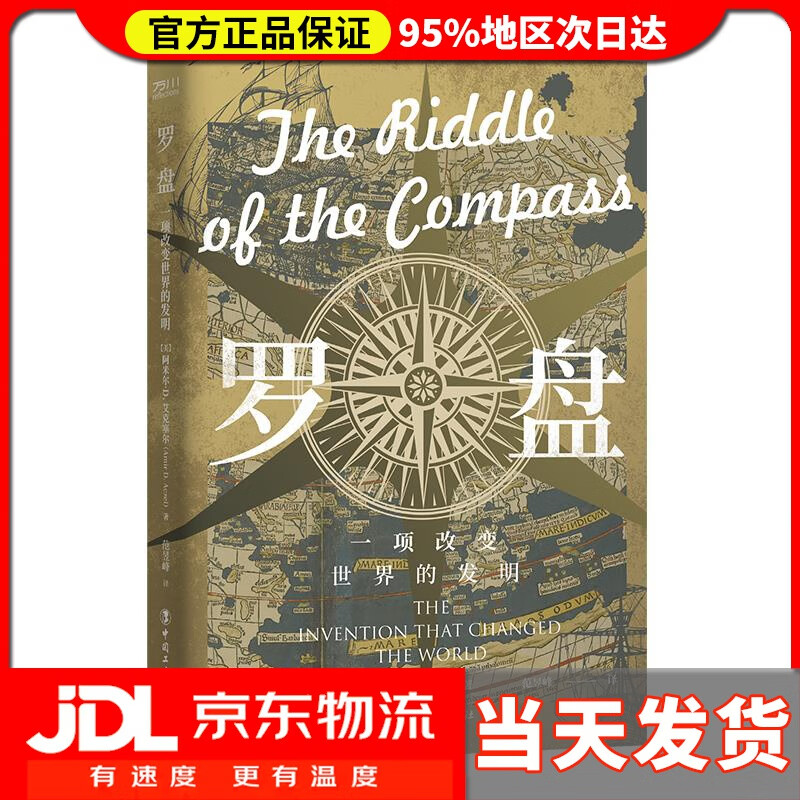 【送货上门】罗盘  一项改变世界的发明 阿米尔·艾克塞尔