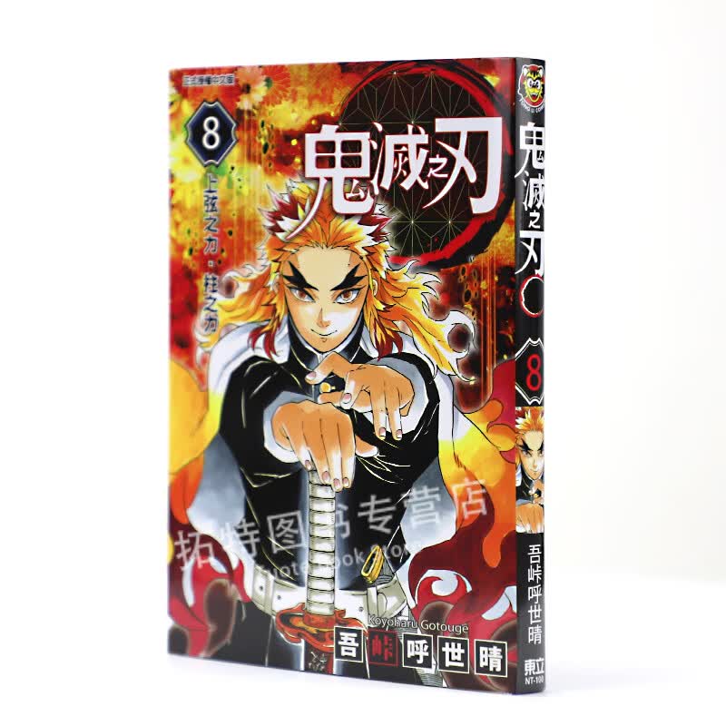 现货 台版漫画书 吾峠呼世晴 鬼灭之刃 8东立