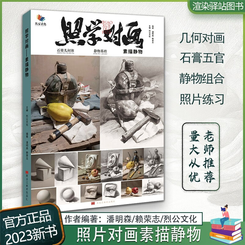 照学对画素描静物 2023烈公文化潘明森