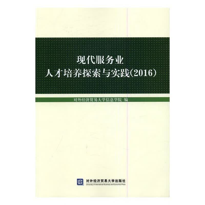 现代服务业人才培养探索与实践：2016 对外经济贸易大学信息学院 对外经济贸易大学出版社 97875