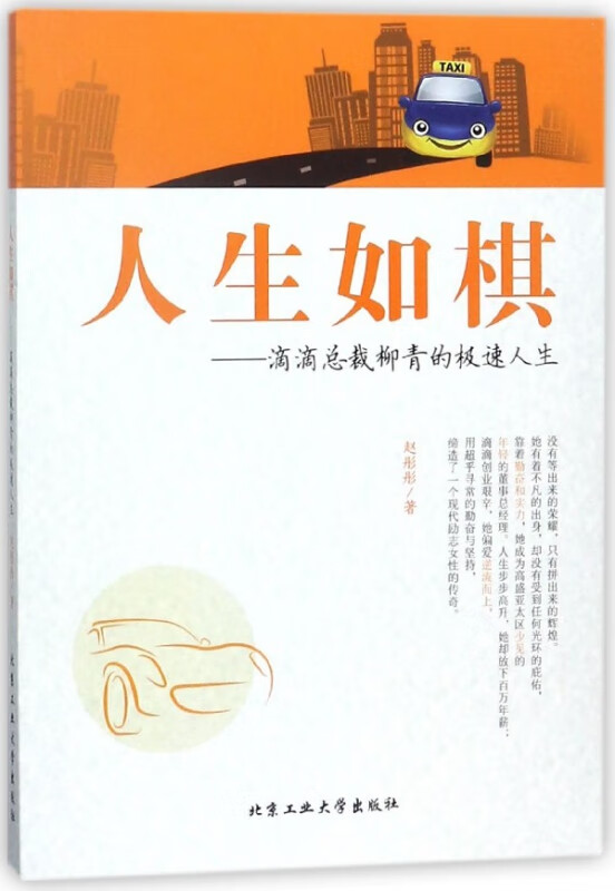 人生如棋--滴滴总裁柳青的极速人生
