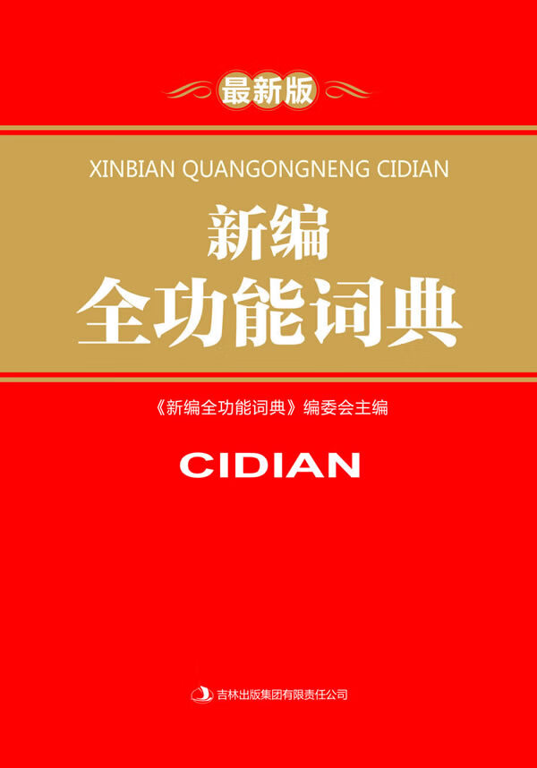 新编全功能词典