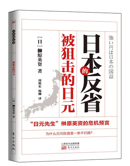 日本的反省:被狙击的日元