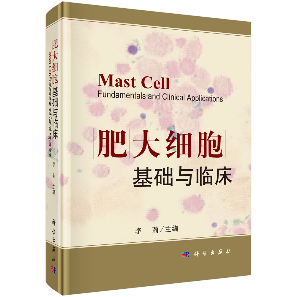 肥大细胞基础与临床