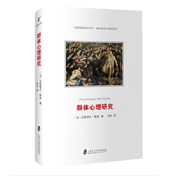 群体心理研究 〔法〕古斯塔夫·勒庞(GustaveLeBon),刘芳【放心选购】