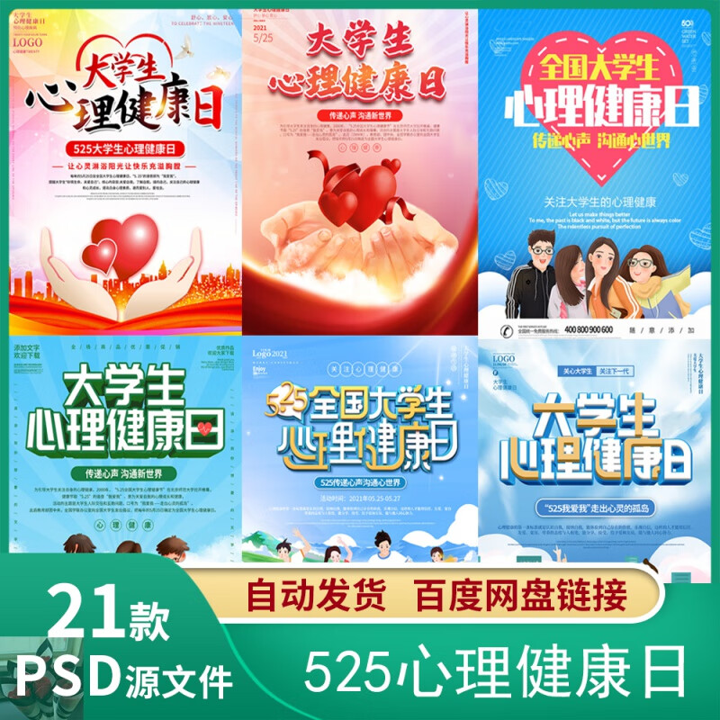 大学生心理健康日传递心声关爱自己公益宣传海报模板psd素材
