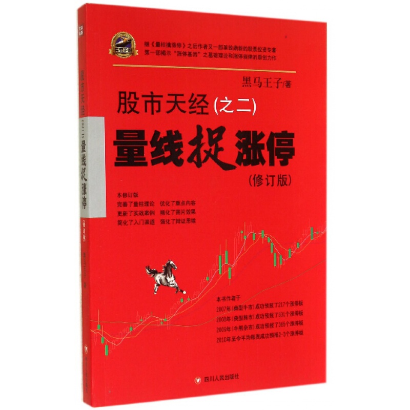 黑马王子股市天经 张得一全套2册 量柱擒涨停 量线捉涨停 量学股票
