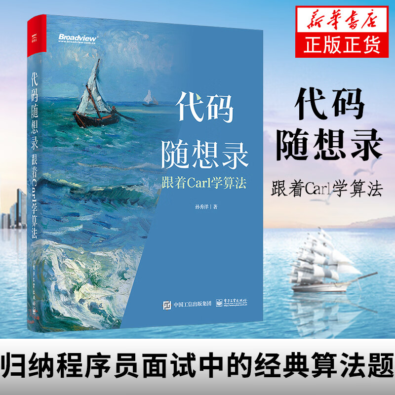 【新华书店】代码随想录:跟着Carl学算法 面试简历制作技巧IT面试流程计算机算法leetcode编程书 程序员面试算法题讲解大全 孙秀洋