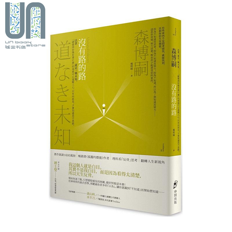 没有路的路 活着就是一种未知 港台原版 森博嗣 仲间 生活哲学