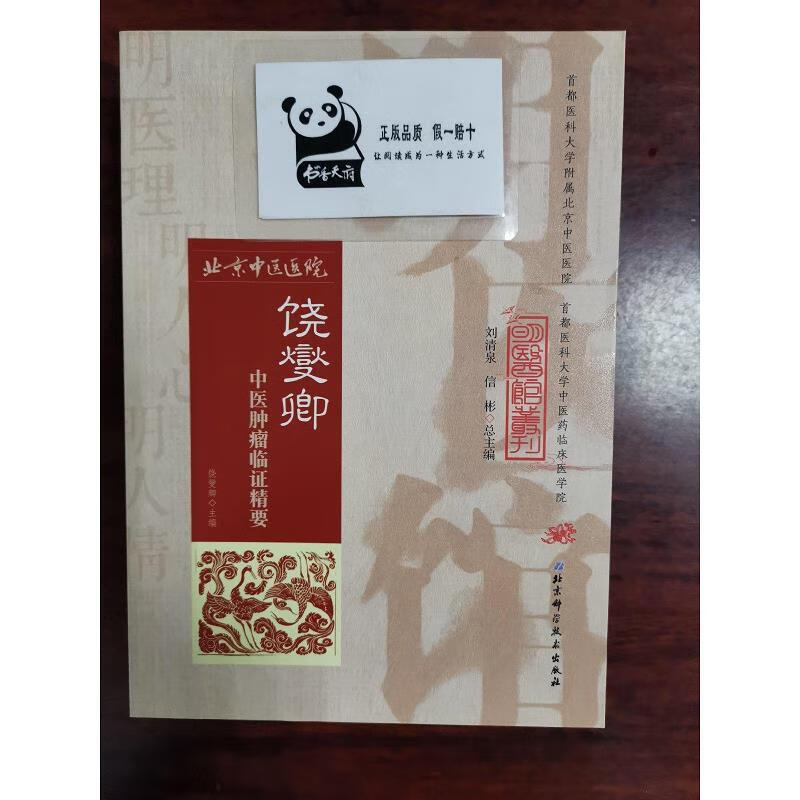 【正版】饶燮卿中医肿瘤临证精要 北京科学技术出版社9787530482537