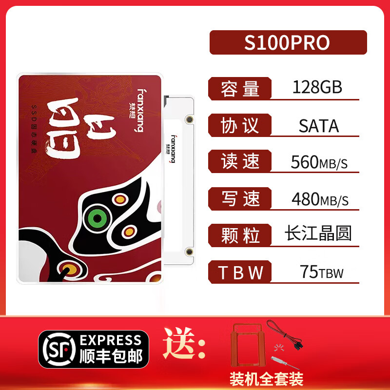 梵想（FANXIANG）长江存储芯片sata接口1t台式电脑笔记本2.5寸固态硬盘 S100Pro【长江颗粒版-128GB】