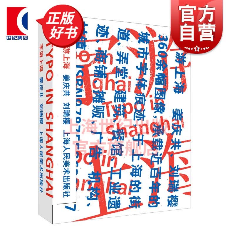 字游上海 姜庆共人文艺术设计上海人民美术出版社老上海城市历史弄堂建筑广告创意设计上海字迹图话