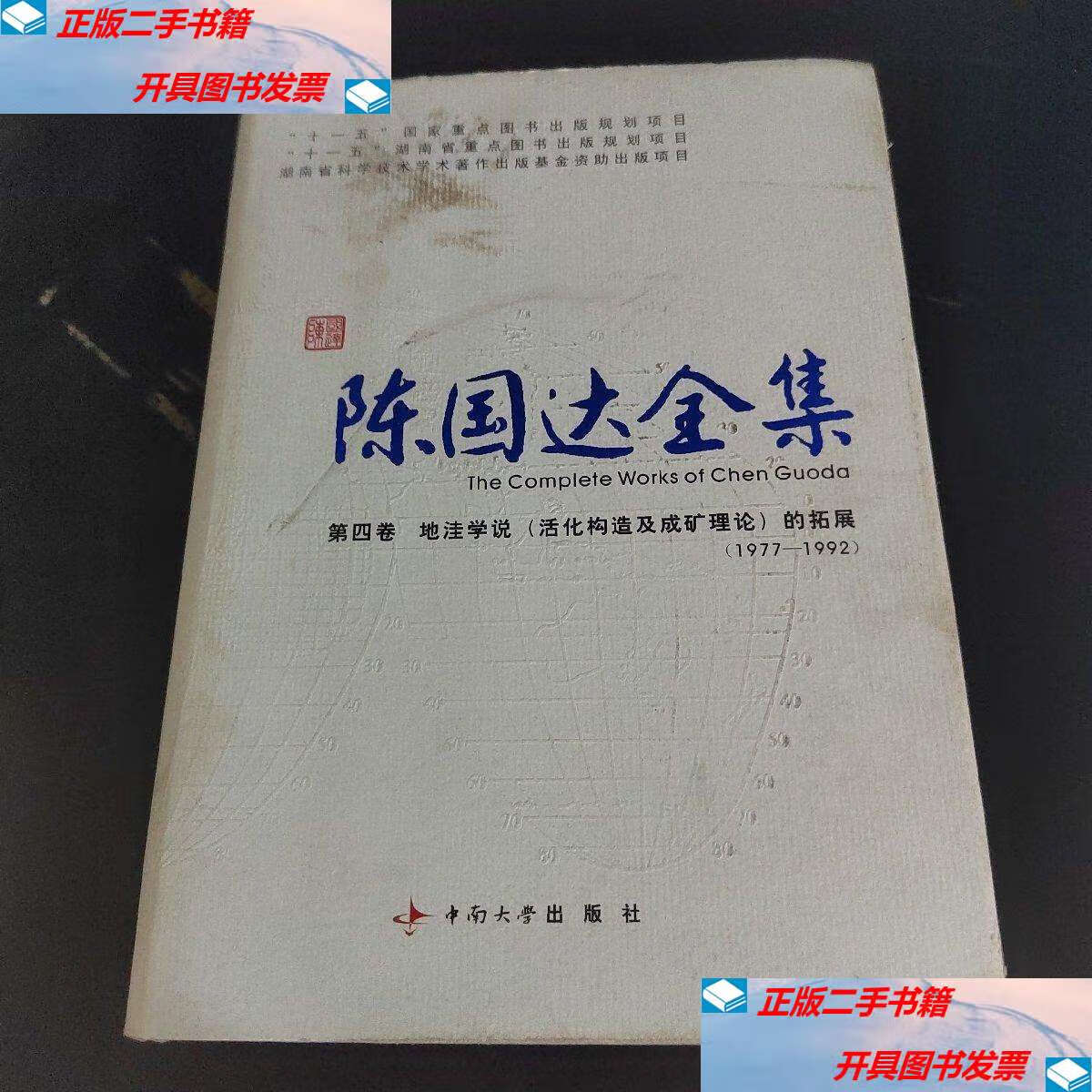 【二手9成新】陈国达全集 第四卷 地洼学说(活化构造及成矿理论)的