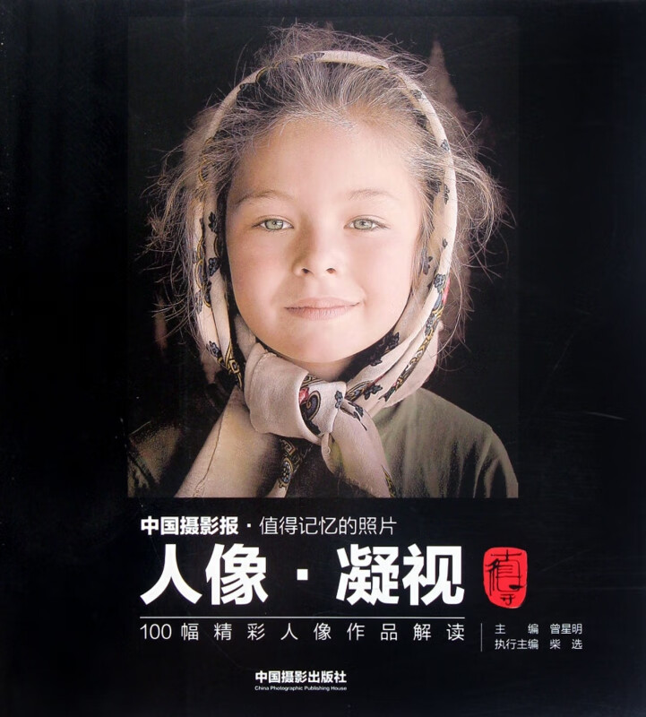 人像凝视(100幅精彩人像作品解读)
