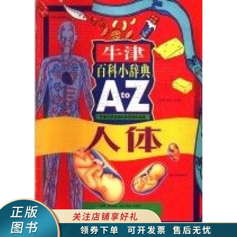 牛津百科小辞典A to Z.人体 阿德雷