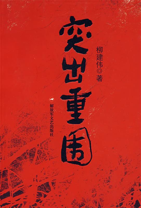 突出重围 柳建伟 著【正版】