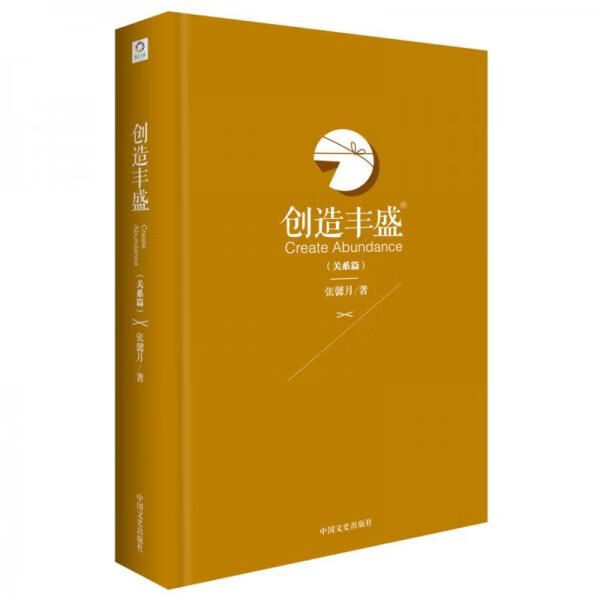 创造丰盛关系篇 张馨月9787503464423