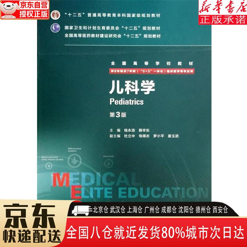 【全新正版】儿科学（第3版八年制配增值） 桂永浩，薛辛东 人民卫生出版社