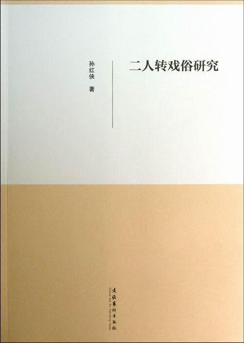 二人转戏俗研究/孙红侠/艺术/9787503949319