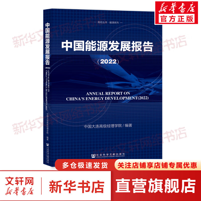 中国能源发展报告(2022) 图书