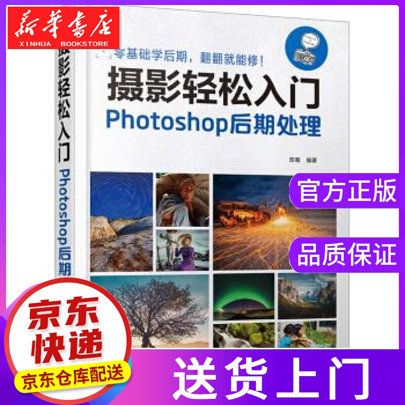 【正版图书】摄影轻松入门：Photoshop后期处理 陈骞 著 化学工业出版社