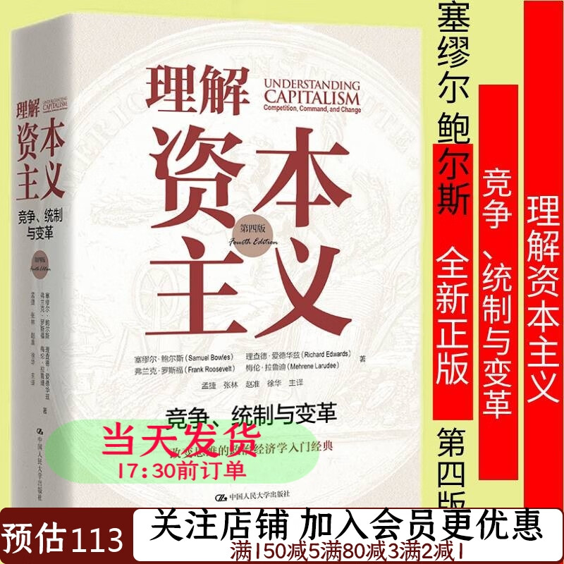 理解资本主义: 竞争、统制与变革 第四版9787300293233塞缪尔·鲍尔斯 理查德·爱德华兹 弗兰克·罗斯福 梅伦·拉鲁迪
