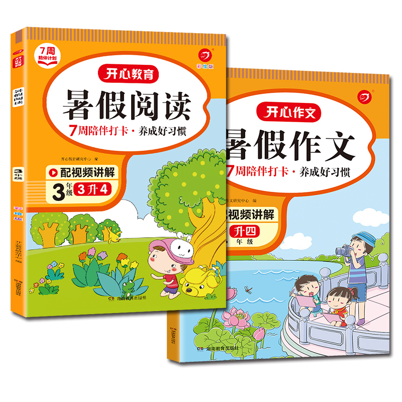 2023年7周暑假阅读暑假作文一年级二年级1升2升3升4升5升6三四五六年级人教版开心教育 陪伴打卡小学生阅读理解和写作专项训练暑假 【3升4】暑假阅读+作文 小学通用