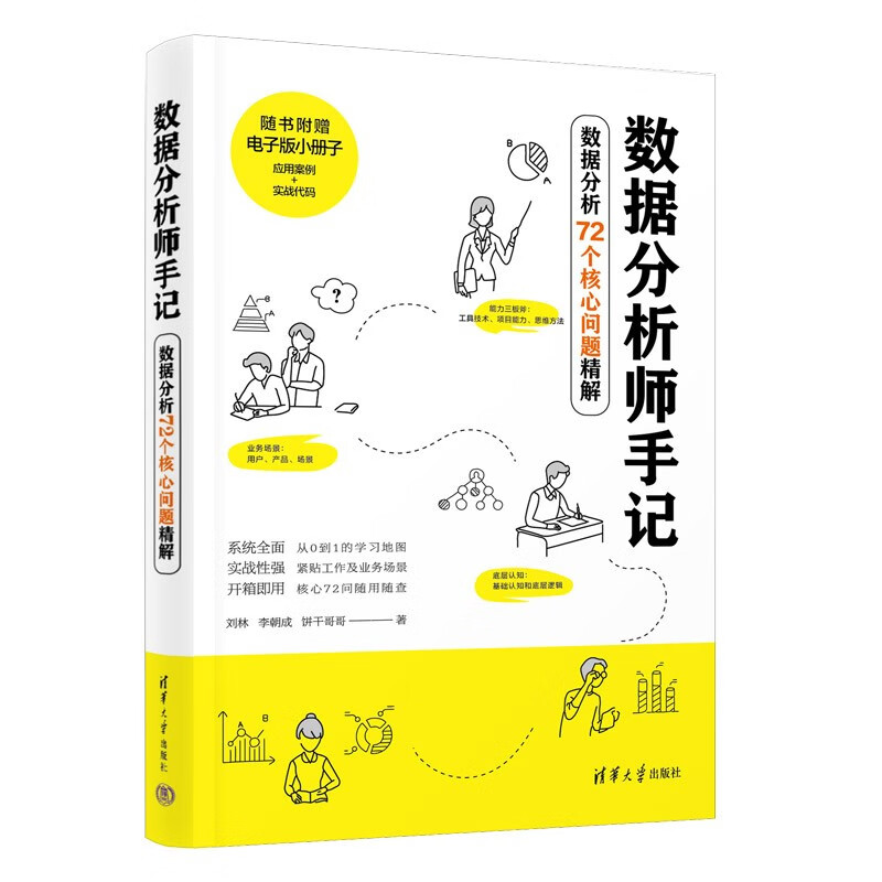 数据分析师手记——数据分析72个核心问题精解高性价比高么？